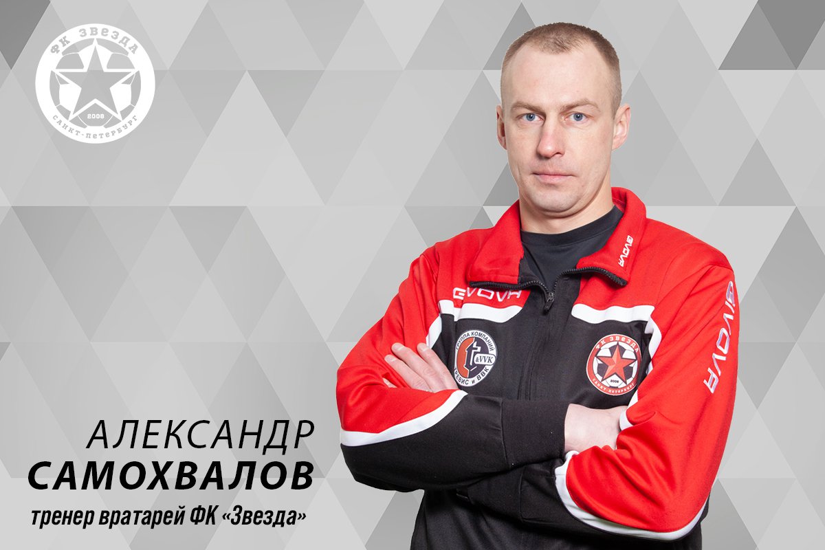 Александр Самохвалов: «Команда должна чувствовать, что за спиной скала»